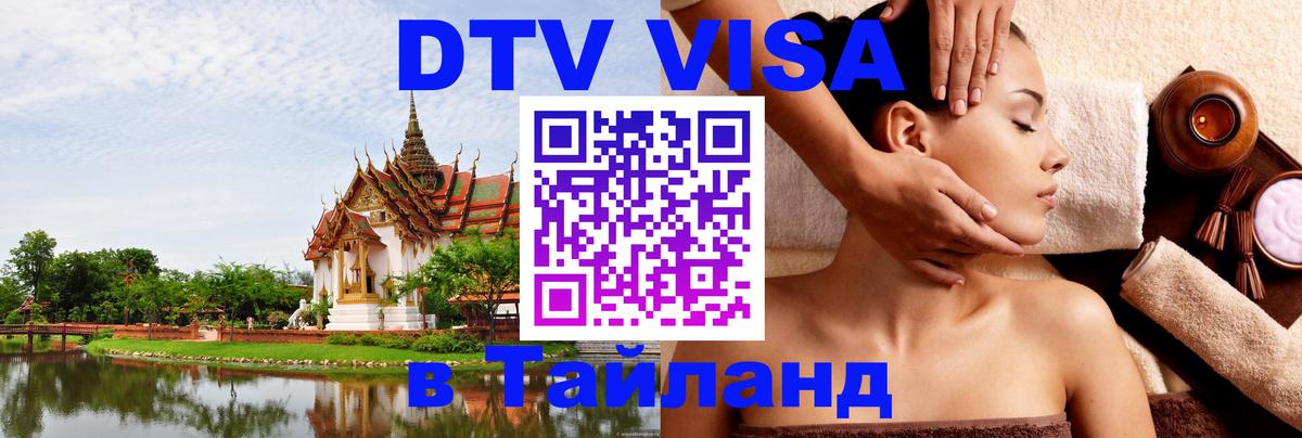 ДТВ виза в Таиланд 