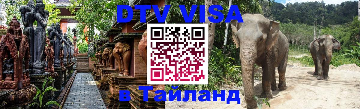Destination Thailand Visa (DTV виза) 