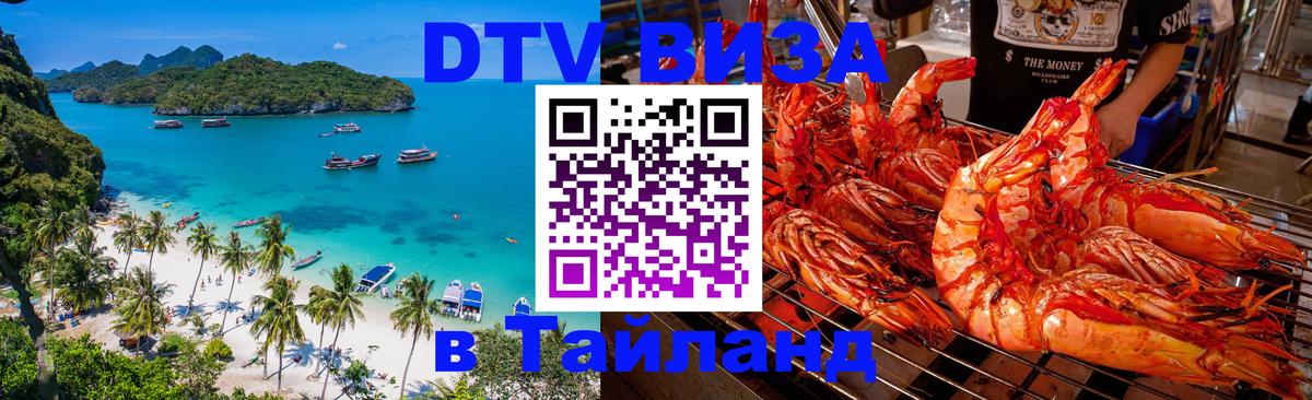 Цены на DTV визу в Таиланд — пакеты услуг, достаточно даже паспорта - Иркутск 